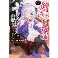 クラスの陰キャお嬢様の執事になりました　２