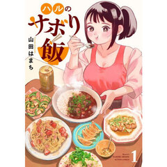 ハルのサボり飯　１