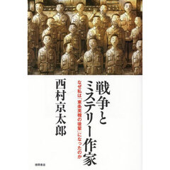 戦争とミステリー作家　なぜ私は「東条英機の後輩」になったのか