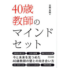 ４０歳教師のマインドセット