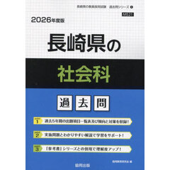 ’２６　長崎県の社会科過去問