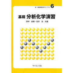 基礎分析化学演習