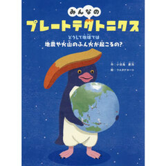 みんなのプレートテクトニクス　どうして地球では地震や火山のふん火が起こるの？