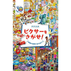 Pixar ピクサーをさがせ! (宝島社ブランドムック)