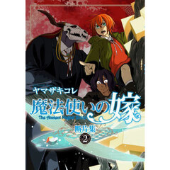魔法使いの嫁断片集　２