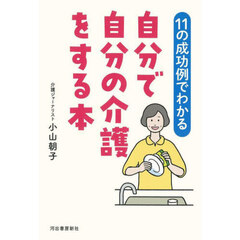 〈１１の成功例でわかる〉自分で自分の介護をする本