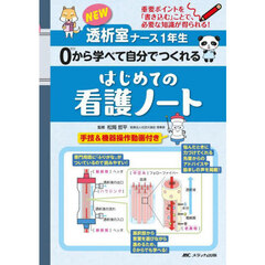 ＮＥＷ透析室ナース１年生０から学べて自分でつくれるはじめての看護ノート　重要ポイントを「書き込む」ことで、必要な知識が得られる！　第２版