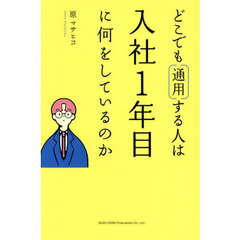 どこでも通用する人は入社１年目に何をしているのか