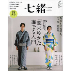 七緒　着物からはじまる暮らし　ｖｏｌ．８１