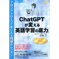 ＣｈａｔＧＰＴが変える英語学習の底力