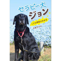 セラピー犬ジョン　こども病院のきせき