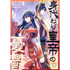 身代わり皇帝の憂鬱～後宮の侍女ですが、入れ替わった皇帝に全てを押しつけられています～　1巻
