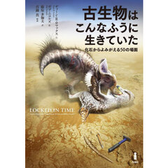 古生物はこんなふうに生きていた　化石からよみがえる５０の場面
