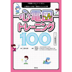 心電図トレーニング１００　不整脈エキスパート５０人×心電図から所見・病態をとらえる２問　１～３級学習向け