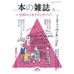 本の雑誌　２０２５－４　特集令和エッセイビッグバン！　花酔てんつく号