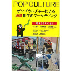 ポップカルチャーによる地域創生のマーケティング　超えろ３年の壁！