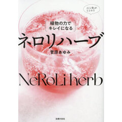｛植物の力でキレイになる｝ネロリハーブ