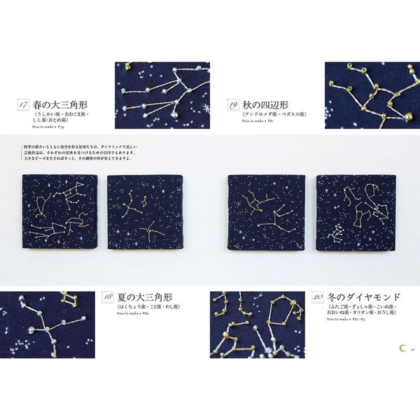 きらめく星空刺しゅう 惑星、星座、夜景、文字のステッチ集 通販