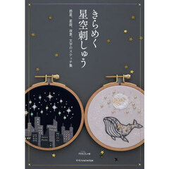 きらめく星空刺しゅう　惑星、星座、夜景、文字のステッチ集