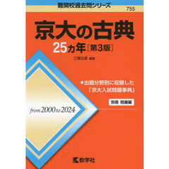 京大の古典２５ヵ年　第３版