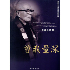 曽我量深　生涯と思想