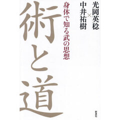 術と道　身体で知る武の思想
