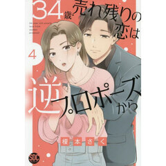 34歳・売れ残りの恋は逆プロポーズから　４