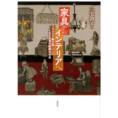 家具からインテリアへ　ヴィクトリア朝小説にみるイギリス室内装飾文化史