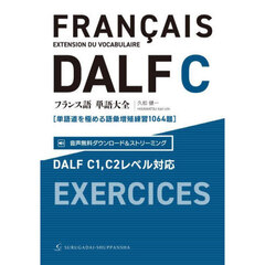 フランス語単語大全　単語道を極める語彙増殖練習１０６４題