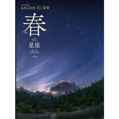 星空写真家ＫＡＧＡＹＡ月と星座　〔２〕　春の星座