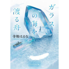 ガラスの海を渡る舟