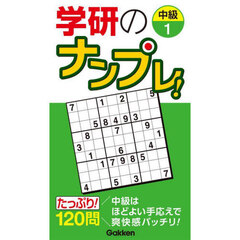 学研のナンプレ！　中級１