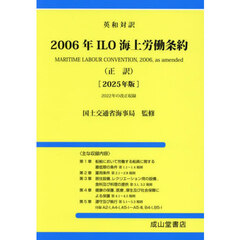 ２００６年ＩＬＯ海上労働条約　英和対訳　２０２５年版　正訳
