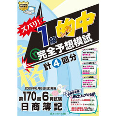 ズバリ！１級的中完全予想模試　第１７０回日商簿記
