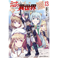 ニートだけどハロワにいったら異世界につれてかれた　１３