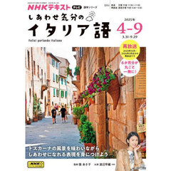 しあわせ気分のイタリア語　ＮＨＫテレビ　２０２５－４－９月