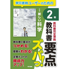 教科書要点ズバっ！新編新しい科学２年