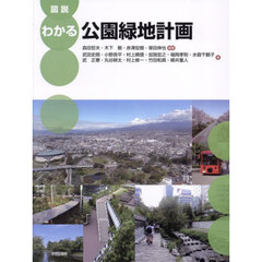 図説わかる公園緑地計画
