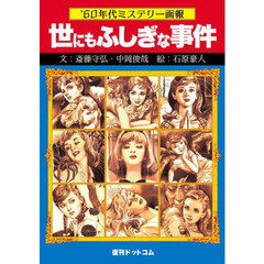 世にもふしぎな事件　’６０年代ミステリー画報