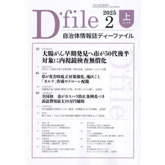 自治体情報誌ディーファイル　２０２５－２上
