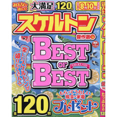 みんなが選んだスケルトン傑作選　Ｖｏｌ．３９