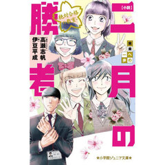 小説二月の勝者　絶対合格の教室　〔５〕　未来への一歩