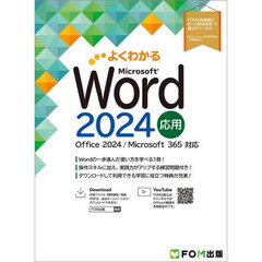 よくわかるＭｉｃｒｏｓｏｆｔ　Ｗｏｒｄ２０２４応用