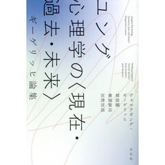 ユング心理学の〈現在・過去・未来〉　ギーゲリッヒ論集