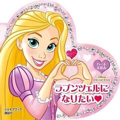 ラプンツェルになりたい　ハートえほん　シェイプブック