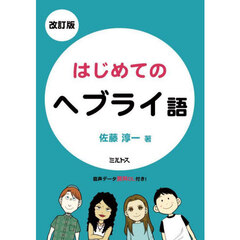 はじめてのヘブライ語　改訂版
