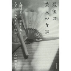 最後の芸人の女房　人間国宝・一龍齋貞水を支えたおかみさん一代記