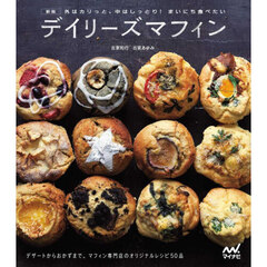 デイリーズマフィン　外はカリっと、中はしっとり！まいにち食べたい　新版