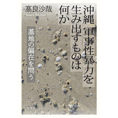 沖縄軍事性暴力を生み出すものは何か　基地の偏在を問う