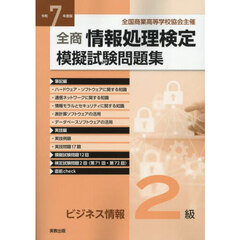 全商情報処理検定模擬試験問題集ビジネス情報２級　令和７年度版